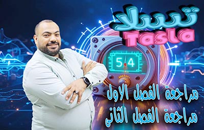 مراجعة الفصل الاول والثانى 3ث أ/ حازم الخلفى 